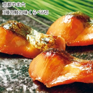 京都 京都やま六 3種の鮭の味くらべ6切(銀さけ西京漬×2、紅さけ旨塩漬×2、北海道サーモンゆず風味京麹漬×2)【お届け期間:11月11日〜1月10日】【旬鮮便】【NN】