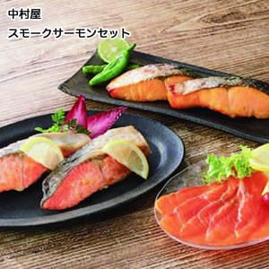 滋賀 サーモン・デリ 中村屋 スモークサーモンセット(スモークサーモン50g×2、銀鮭切身西京漬×3、紅鮭切身195g)【お届け期間:11月11日〜1月10日】【旬鮮便】【NN】