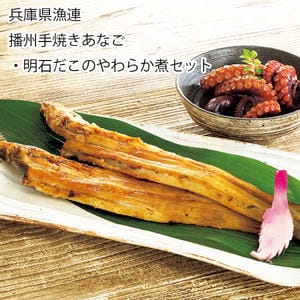 兵庫県漁連 播州手焼きあなご・明石だこのやわらか煮セット(焼きあなご150g、たれ、明石だこのやわらか煮×2)【お届け期間:11月11日〜1月10日】【旬鮮便】【NN】