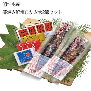 高知 明神水産 藁焼き鰹塩たたき大2節セット(鰹たたき×2節、たれ×4、天日塩、おろしにんにく×3、おろししょうが×3)【旬鮮便】【NN】