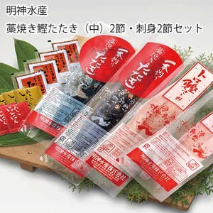 高知 明神水産 藁焼き鰹たたき(中)2節・刺身2節セット(鰹たたき×2節・鰹刺身×2節、たれ×4、おろしにんにく×3、おろししょうが×3)【旬鮮便】【NN】