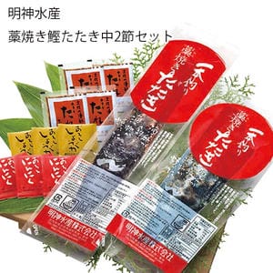 高知 明神水産 藁焼き鰹たたき中2節セット(鰹たたき×2節、たれ×4、おろしにんにく×3、おろししょうが×3)【お届け期間:11月11日〜1月10日】【旬鮮便】【NN】