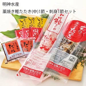 高知 明神水産 藁焼き鰹たたき(中)1節・刺身1節セット(鰹たたき×1節・鰹刺身×1節、たれ×2、おろしにんにく×3、おろししょうが×3)【旬鮮便】【NN】