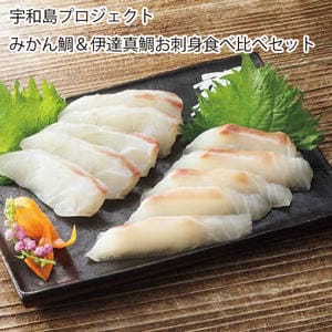 愛媛 宇和島プロジェクト みかん鯛＆伊達真鯛お刺身食べ比べセット(皮なし片身 各1節)【お届け期間:12月2日〜1月10日】【旬鮮便】【NN】