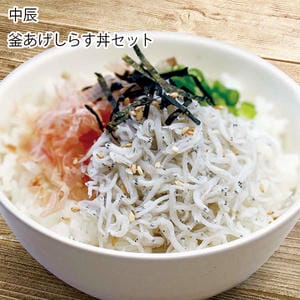 愛媛 中辰 釜あげしらす丼セット(釜あげしらす40g×8、添付セット×8)【お届け期間:12月2日〜1月10日】【旬鮮便】【NN】