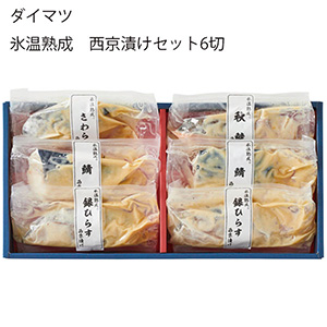 鳥取 ダイマツ 氷温熟成 西京漬けセット6切(銀ひらすx2切、さばx2切、さわらx1切、秋鮭x1切)【お届け期間:11月11日〜1月10日】【旬鮮便】【NN】