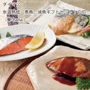 鳥取 ダイマツ 氷温熟成 煮魚、焼魚ギフトセット10切(華-hana-)(紅鮭塩焼x2切、メヌケと黄金生姜の煮付x2切、ぶり照り焼x2切、さば味噌煮x2切、のどぐろ煮付x2切)【旬鮮便】【NN】