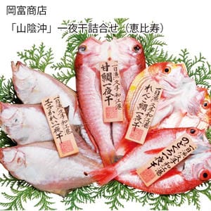 島根 岡富商店 「山陰沖」一夜干詰合せ(恵比寿)(甘鯛175g、のどぐろ計100g、えてかれい計300g、れんこ鯛160g)【旬鮮便】【NN】