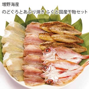山口 増野海産 のどぐろとあぶり焼きふぐと国産干物セット(のどぐろ一夜干し2枚・あぶり焼きふぐ6枚・かれい一夜干し5枚・あじ一夜干し5枚)【お届け期間:11月11日〜1月10日】【旬鮮便】【NN】