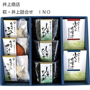 山口 井上商店 萩・井上詰合せ INO(しそわかめ×2、しそひじき×1、ふぐの味噌汁(白味噌)×3、ふぐの味噌汁(赤味噌)×3、生風味真ふぐ茶漬×2、生風味さけ茶漬×1)【旬鮮便】【NN】