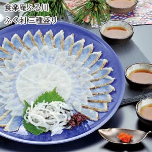 山口 食楽庵ふる川 ふく刺三種盛り(まふぐ炙り刺身、とらふぐ刺身、とらふぐ刺身古式引き、とらふぐ皮、ポン酢×2、モミジオロシ、塩、カボス果汁×4)【旬鮮便】【NN】