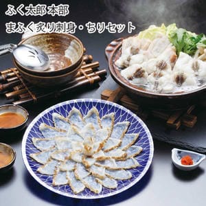 山口 ふく太郎本部 まふく炙り刺身・ちりセット(まふぐ炙り刺身80g、まふぐちり身・アラ400g、ふぐ鍋だし×2、ポン酢×4、モミジオロシ)【旬鮮便】【NN】