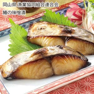 岡山県漁業協同組合連合会 鰆の味噌 70g×5切【お届け期間:11月11日〜1月10日】【旬鮮便】【NN】