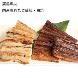 広島 廣島浜丸 国産真あなご蒲焼・白焼（蒲焼1尾x2、白焼き1尾x2、蒲焼のたれx2、わさび＆本醸造醤油x2）【お届け期間:11月11日〜1月10日】【旬鮮便】【NN】