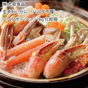 大昇食品 生ずわいがに(バルダイ種)ハーフポーション1kg化粧箱【お届け期間:11月11日〜1月10日】【旬鮮便】【NN】