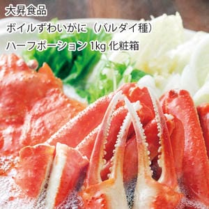 大昇食品 ボイルずわいがに(バルダイ種)ハーフポーション1kg化粧箱【お届け期間:11月11日〜1月10日】【旬鮮便】【NN】