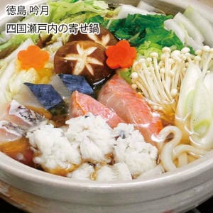 徳島 吟月 四国瀬戸内の寄せ鍋（はも・鯛・鰆・金目鯛 各4(計240g)、うどん100g×2、だし汁250g）【お届け期間:11月11日〜1月10日】【旬鮮便】【NN】