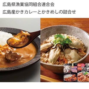 広島県漁業協同組合連合会 広島産かきカレーとかきめしの詰合せ(牡蠣カレー200g×2、かきめしの素250g×2)【お届け期間:11月11日〜1月10日】【旬鮮便】【NN】