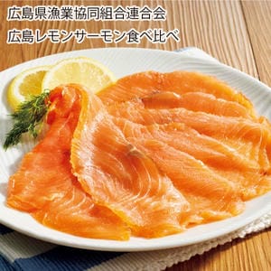 広島県漁業協同組合連合会 広島レモンサーモン食べ比べ(スライス60g×3、スモーク40g×2)【お届け期間:11月11日〜1月10日】【旬鮮便】【NN】