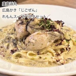 広島 廣島浜丸 広島かき「じごぜん」れもんスープパスタセット(じごぜんかき300g、パスタ200gx2、国産あなご白焼6切、広島サーモン1切、レモンスープの素)【旬鮮便】【NN】