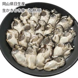 岡山県日生産 生かきむき身(加熱用)400g、添付たれ(ポン酢・もみじおろし)×2【お届け期間:12月1日〜1月10日】【旬鮮便】【NN】