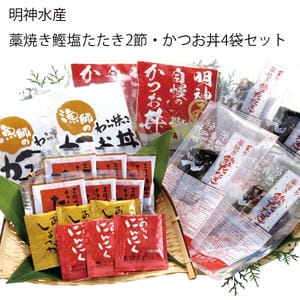 高知 明神水産 藁焼き鰹塩たたき2節・かつお丼4袋セット【旬鮮便】【NN】