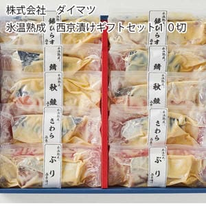 鳥取 ダイマツ 氷温熟成 西京漬けセット10切（銀ひらす、さば、さわら、秋鮭、ぶり各2切）【お届け期間:11月11日〜1月10日】【旬鮮便】【NN】