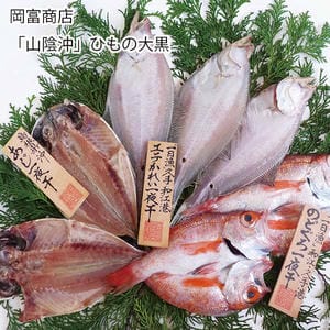島根 岡富商店 「山陰沖」ひもの 大黒(真あじ計170g、エテかれい計200g、のどぐろ計140g)【お届け期間:11月11日〜1月10日】【旬鮮便】【NN】