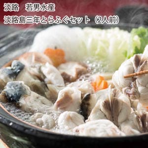 兵庫淡路 若男水産 淡路島三年とらふぐセット(2人前)(とらふぐ鍋用計400g、湯引き皮75g、ふぐヒレ2枚、ぽん酢小袋・もみじおろし×各2)【旬鮮便】【NN】
