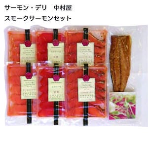 滋賀 サーモン・デリ 中村屋 スモークバラエティーセット(スモークサーモン、ペッパーサーモン、紅鮭スモークサーモン、さばスモーク)【お届け期間:11月11日〜1月10日】【旬鮮便】【NN】