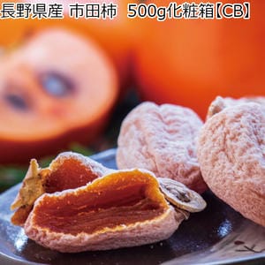長野県産 市田柿 500g化粧箱【CB】