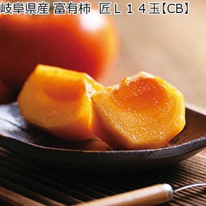 岐阜県産 岐阜県産富有柿 匠L14玉【CB】