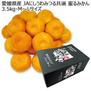 愛媛県産 JAにしうわみつる共選 蜜るみかん 3.5kg M〜Lサイズ【お届け期間:12月8日〜12月31日】【KN】