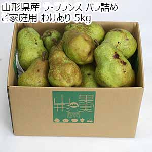 山形県産 ラ・フランス バラ詰め ご家庭用 わけあり 5kg【限定100点】【お届け期間:10月30日〜11月30日】【お買い得セール10月】
