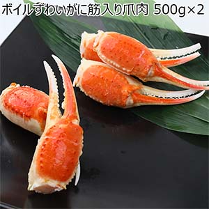 ボイルずわいがに筋入り爪肉 500g×2【お届け期間：12月18日〜12月30日】【イオンゴールドカード会員さま限定特別セール12月】