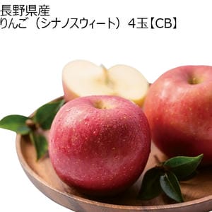 長野県産 りんご(シナノスウィート)4玉【秋のうまいもの市】【CB】