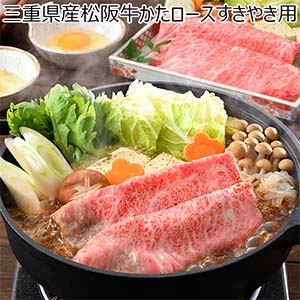 三重県産松阪牛かたロースすきやき用【冬の贈りもの・お歳暮】