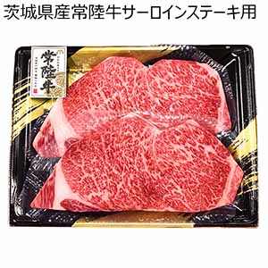 茨城県産常陸牛サーロインステーキ用【冬の贈りもの・お歳暮】