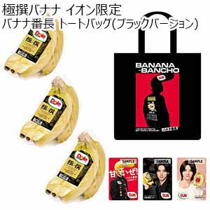 極撰バナナ イオン限定バナナ番長 トートバッグ(ブラックバージョン)【限定400点】【お届け期間：11月20日〜12月20日】【ブラックフライデー】