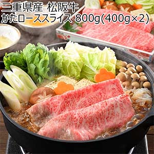 三重県産 松阪牛かたローススライス 800g(400g×2)[MZKRS2]【ブラックフライデー】