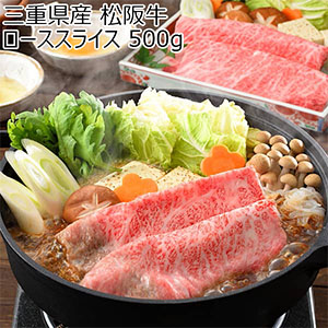 三重県産 松阪牛ローススライス 500g[MZRS50]【ブラックフライデー】