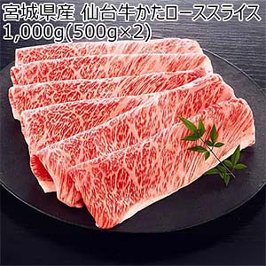 宮城県産 仙台牛かたローススライス 1,000g(500g×2)[SGKRS2]【ブラックフライデー】