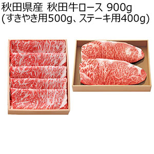 秋田県産 秋田牛ロース 900g(すきやき用500g、ステーキ用400g)[AKT2P]【ブラックフライデー】