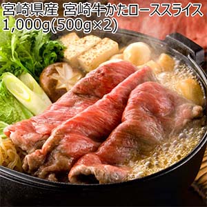 宮崎県産 宮崎牛かたローススライス 1,000g(500g×2)[MYKRS2]【ブラックフライデー】