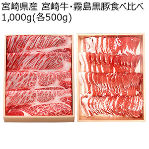宮崎県産 宮崎牛・霧島黒豚食べ比べ 1,000g(各500g)[MYSS]【ブラックフライデー】