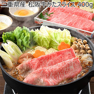 三重県産 松阪牛かたスライス 400g[MZKS1]【ブラックフライデー】