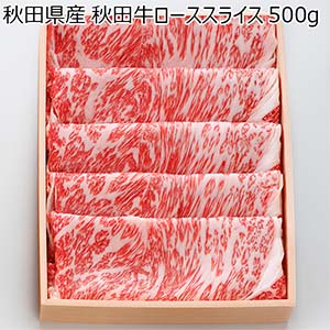 秋田県産 秋田牛ローススライス 500g[AKTRS1]【ブラックフライデー】