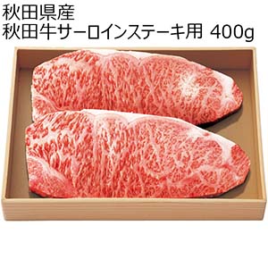 秋田県産 秋田牛サーロインステーキ用 400g[AKTSS1]【ブラックフライデー】
