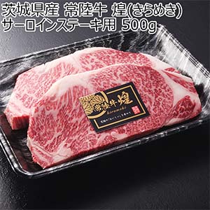 茨城県産 常陸牛 煌(きらめき)サーロインステーキ用 500g【ブラックフライデー】