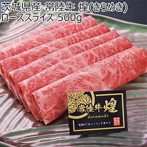 茨城県産 常陸牛 煌(きらめき)ローススライス 500g【ブラックフライデー】